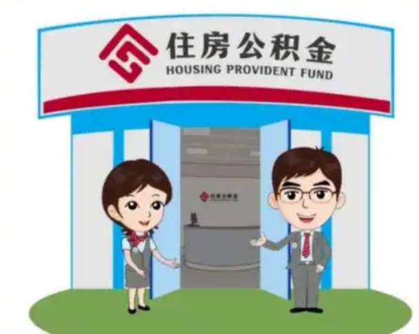马鞍山镇江公积金提取代办（马鞍山镇江公积金提取代办需要多久）